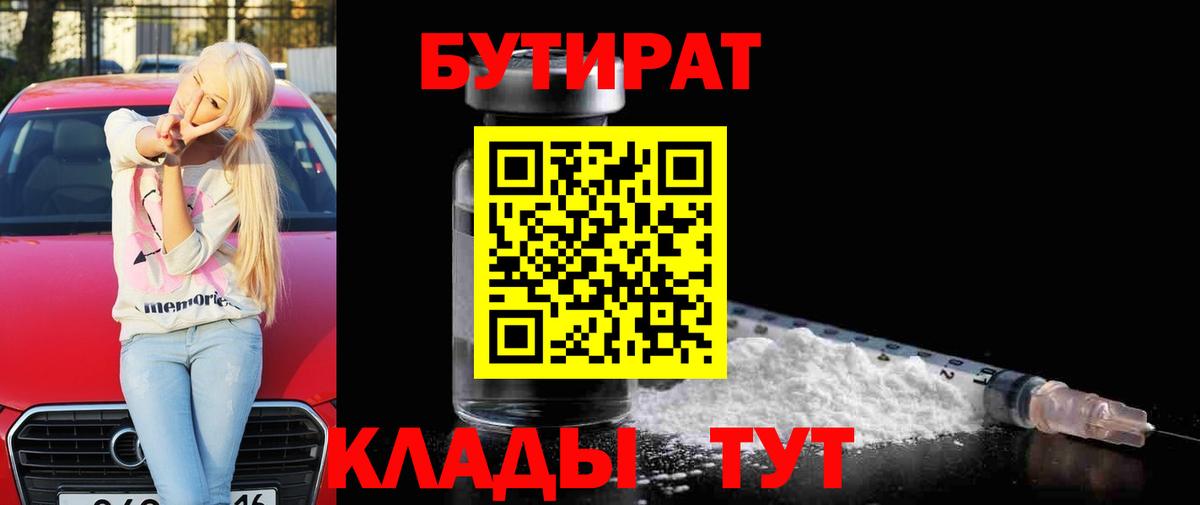 Бутират 1.4BDO  Вход с VPN  Сургут 